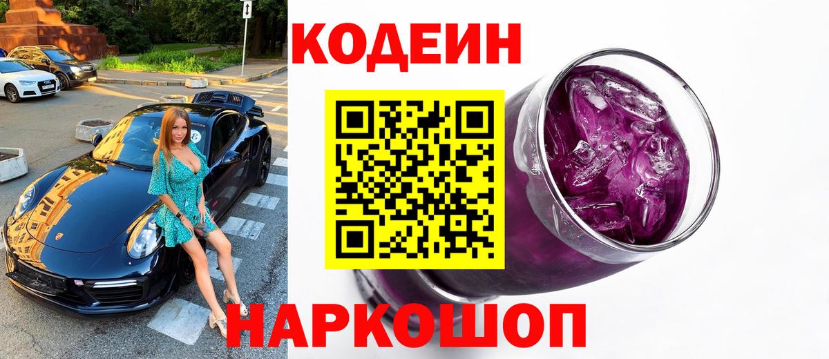 Codein напиток Lean (лин) Кудымкар